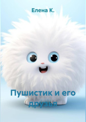 Пушистик и его друзья