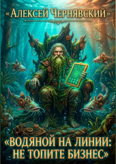 Водяной на линии: Не топите бизнес