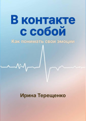 В контакте с собой