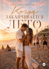 Когда заканчивается лето