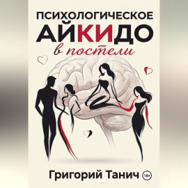 Психологическое айкидо в постели