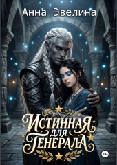 Истинная для генерала