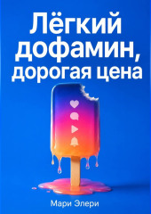 Лёгкий дофамин, дорогая цена