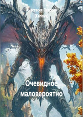 Очевидное маловероятно