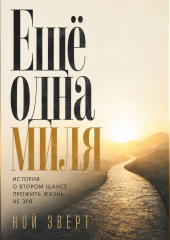 Ещё одна миля. История о втором шансе прожить жизнь не зря