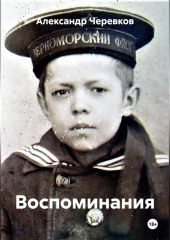 Воспоминания