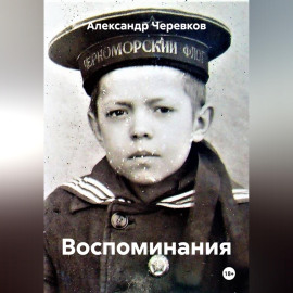 Воспоминания