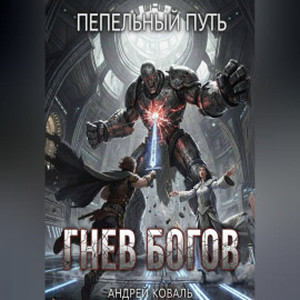 Пепельный путь. Гнев богов