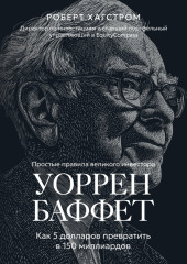 Уоррен Баффет. Как 5 долларов превратить в 150 миллиардов