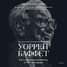 Уоррен Баффет. Как 5 долларов превратить в 150 миллиардов