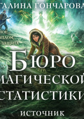 Бюро магической статистики. Источник