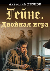 Гейне. Двойная игра
