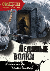 Ледяные волки