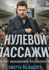 Нулевой пассажир