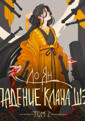Падение клана Шэ. Том 2
