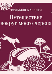 Путешествие вокруг моего черепа