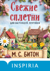 Свежие сплетни для настоящей лентяйки