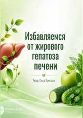 Избавляемся от жирового гепатоза печени
