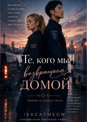 Те, кого мы возвращаем домой
