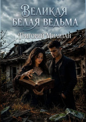 Великая белая ведьма