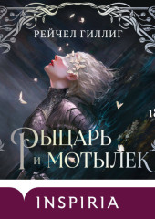 Рыцарь и мотылек