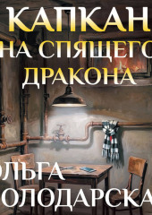 Капкан на спящего дракона
