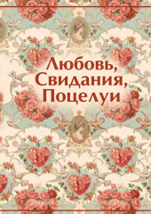 Любовь. Свидания. Поцелуи. Рассказы русских писателей