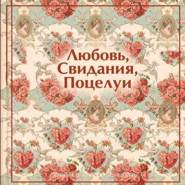 Любовь. Свидания. Поцелуи. Рассказы русских писателей