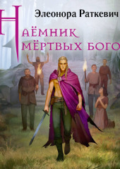 Наёмник мёртвых богов