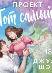 Проект «Тот самый»
