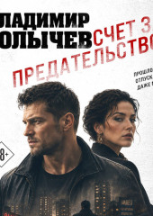 Счет за предательство