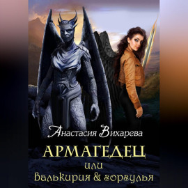 Армагедец, или Валькирия  горгулья