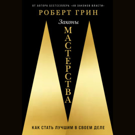 Законы мастерства: Как стать лучшим в своем деле