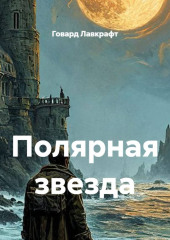 Полярная звезда