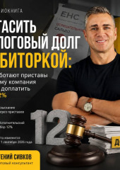 Погасить налоговый долг дебиторкой: как работают приставы и почему компания может доплатить ещё 12%