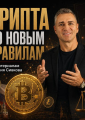 КРИПТА ПО НОВЫМ ПРАВИЛАМ