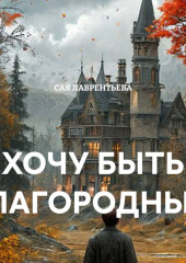 ХОЧУ БЫТЬ БЛАГОРОДНЫМ