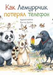 Как Лемуррчик потерял телефон