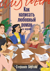 Как написать любовный роман за неделю