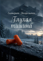 Глухая тишина