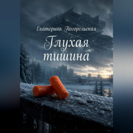 Глухая тишина