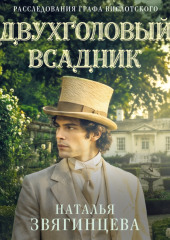 Двухголовый всадник