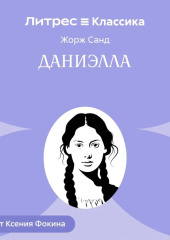 Даниелла
