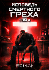Исповедь смертного греха 4