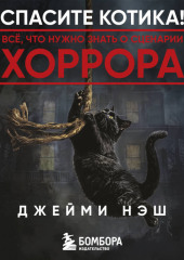 Спасите котика! Всё, что нужно знать о сценарии хоррора