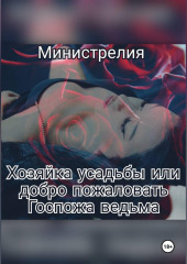 Хозяйка усадьбы или добро пожаловать Госпожа ведьма.