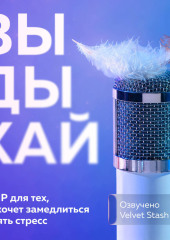 Выдыхай. АСМР для тех, кто хочет замедлиться и снять стресс