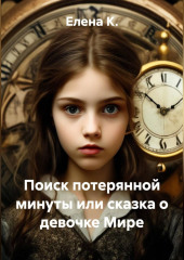 Поиск потерянной минуты или сказка о девочке Мире