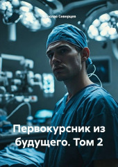Первокурсник из будущего. Том 2
