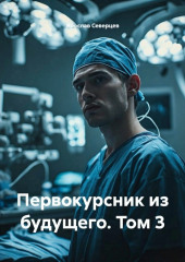 Первокурсник из будущего. Том 3
